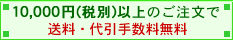 10000円(税別)以上の注文で送料・代引手数料無料