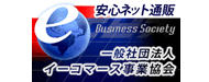 安心ネット通販 イーコマース事業協会