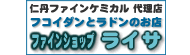 フコイダンとラドンのお店 ファインショップライサ