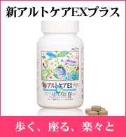 新アルトケアEXプラス