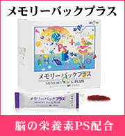 メモリーバックプラス