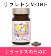 リフレトンMORE