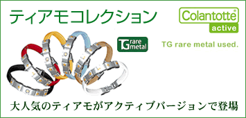 アクティブ ティアモ コレクション
