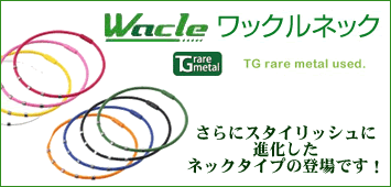アクティブ ワックル ネックタイプ