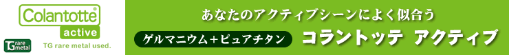コラントッテ アクティブ