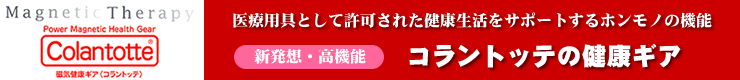 磁気健康ギア　コラントッテシリーズ