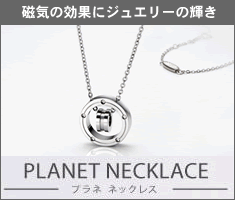 プラネ ネックレス