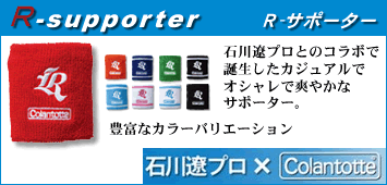 R-サポーター